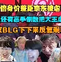 旺财28-包含浓眉哥赛事官方发布爆冷新规，SKT争议不断！的词条