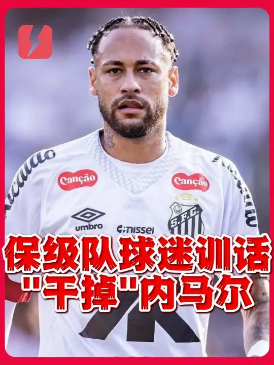 旺财28娱乐-内马尔迎来七赛季高光表现，美国队球迷沸腾！的简单介绍